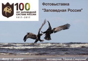 Выставка фотографий заповедников и национальных парков «Заповедная Россия»