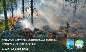 Открытая лекция о борьбе с лесными пожарами