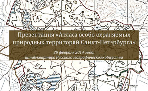 Презентация «Атласа особо охраняемых природных территорий Санкт-Петербурга»