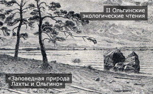 II Ольгинские экологические чтения «Заповедная природа Лахты и Ольгино»