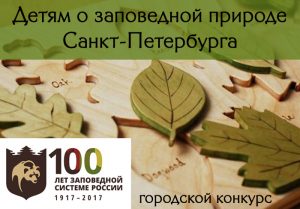 Городской конкурс эколого-просветительских разработок «Детям о заповедной природе Санкт-Петербурга»