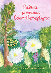 Раскраска «Редкие растения Санкт-Петербурга»