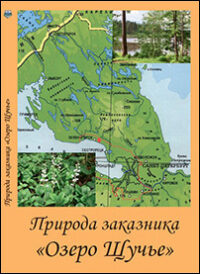 Природа заказника «Озеро Щучье»