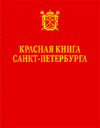 Красная книга Санкт-Петербурга