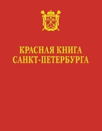 «Красная книга Санкт-Петербурга»