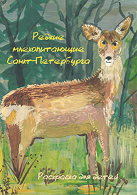 Раскраска «Редкие млекопитающие Санкт-Петербурга»