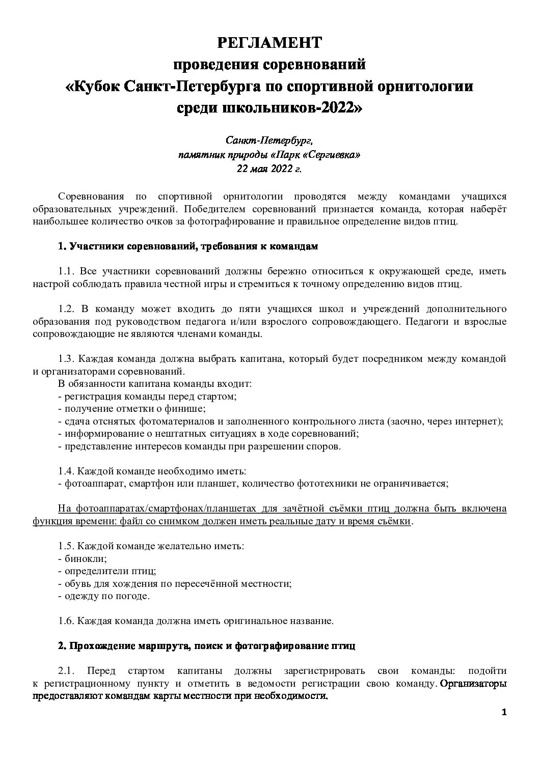 Регламент проведения соревнований 2022 - ГКУ «Дирекция особо охраняемых  природных территорий Санкт-Петербурга»