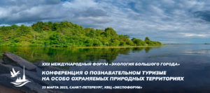 Межрегиональная конференция «Перспективы развития познавательного туризма на особо охраняемых природных территориях»
