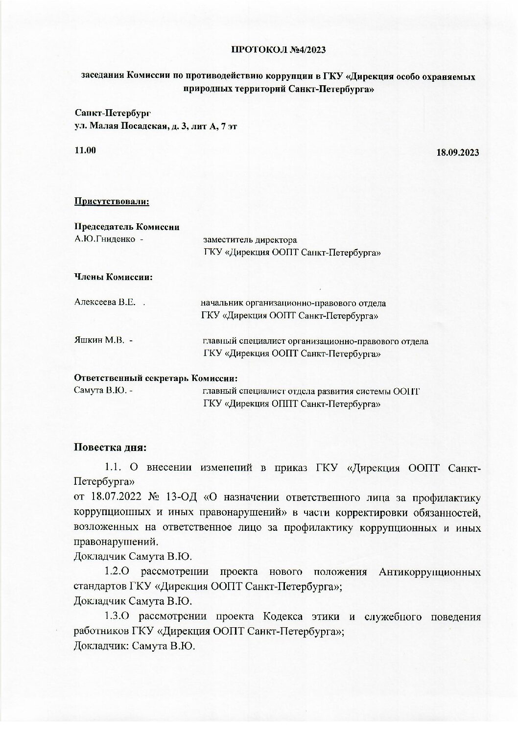 Протокол №4_2023 - ГКУ «Дирекция особо охраняемых природных территорий  Санкт-Петербурга»