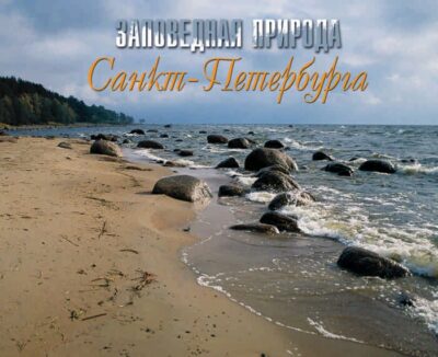 Заповедная природа Санкт-Петербурга, часть 1