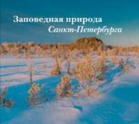 Заповедная природа Санкт-Петербурга, часть 2