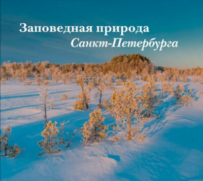 Заповедная природа Санкт-Петербурга, часть 2