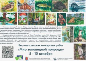 Выставка работ конкурса детского художественного творчества «Мир заповедной природы» 2023